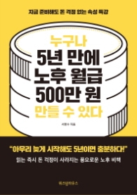 누구나 5년 만에 노후 월급 500만원 만들 수 있다